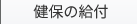 健保の給付