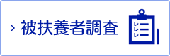 被扶養者調査