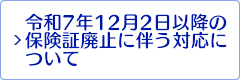 保険証廃止に伴う対応について