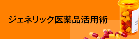 ジェネリック医薬品活用術