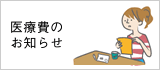 医療費のお知らせ