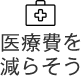 医療費を減らそう