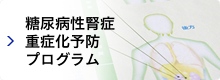 糖尿病性腎症重症化予防プログラム