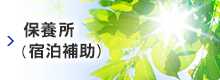 保養所（宿泊補助）