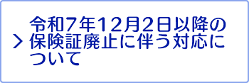 保険証廃止に伴う対応について