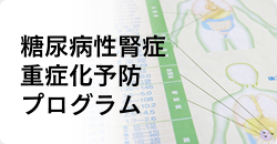 糖尿病性腎症重症化予防プログラム