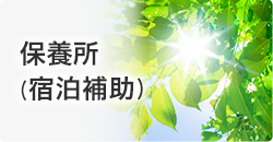 保養所（宿泊補助）