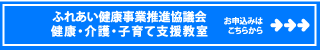 健康・介護・子育て支援教室 お申込みはこちらから