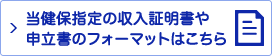 当健保指定の収入証明や申立書のフォーマットはこちら